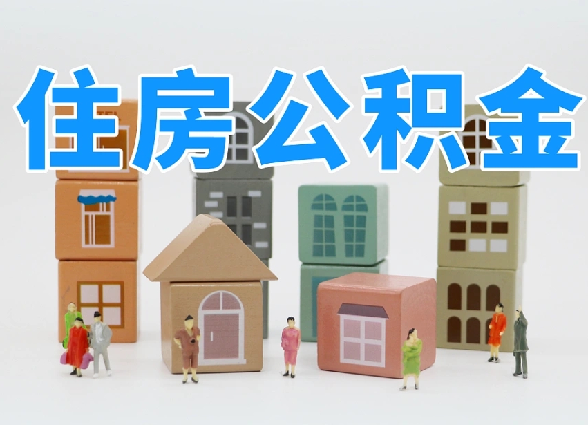北流如何取用公积金（如何取公积金的钱流程）