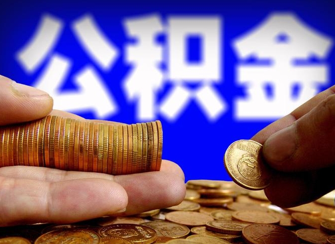 北流为啥公积金黄牛可以取出来呢（缺钱怎么把公积金提取出来）